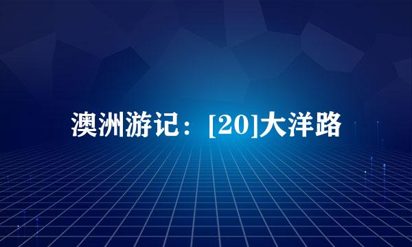澳洲游记：[20]大洋路