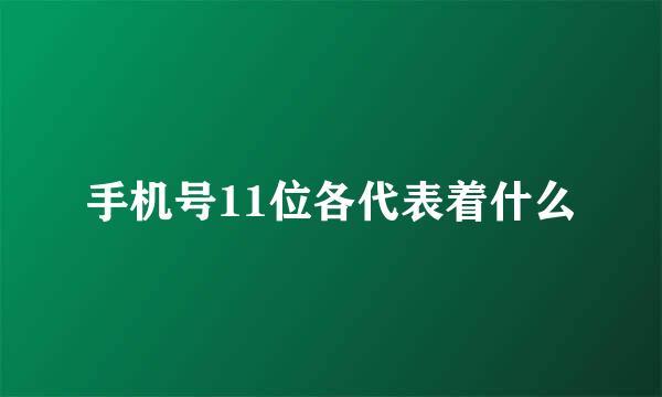手机号11位各代表着什么