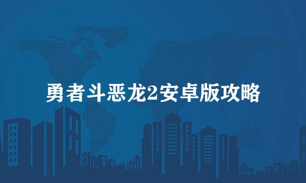 勇者斗恶龙2安卓版攻略