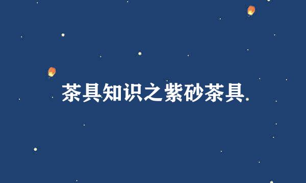 茶具知识之紫砂茶具