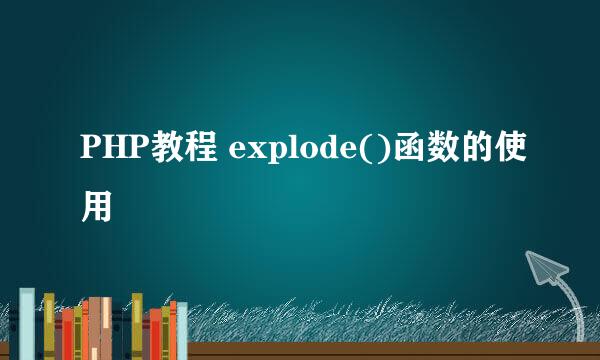 PHP教程 explode()函数的使用