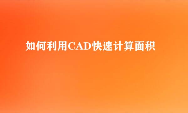 如何利用CAD快速计算面积