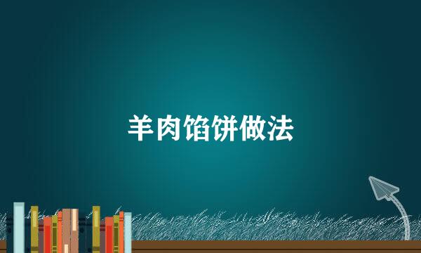 羊肉馅饼做法