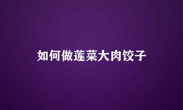 如何做莲菜大肉饺子