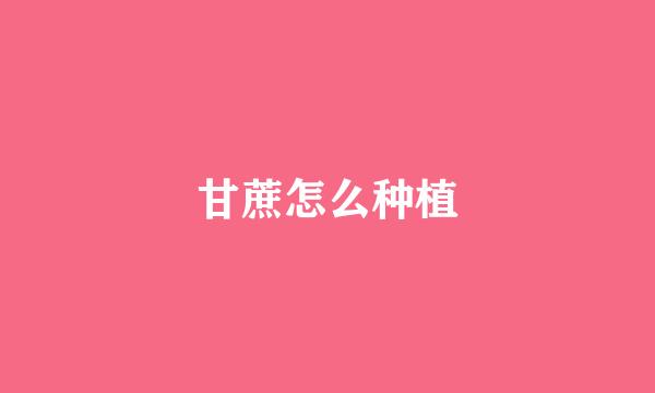 甘蔗怎么种植