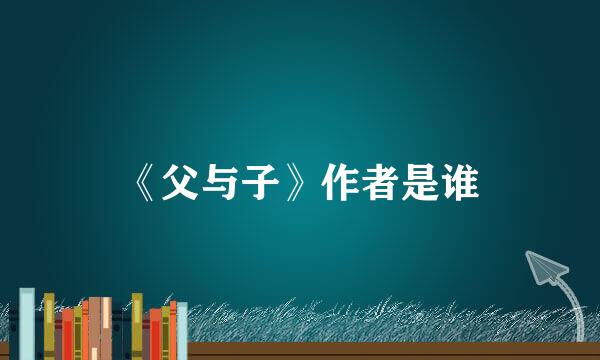 《父与子》作者是谁