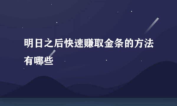 明日之后快速赚取金条的方法有哪些