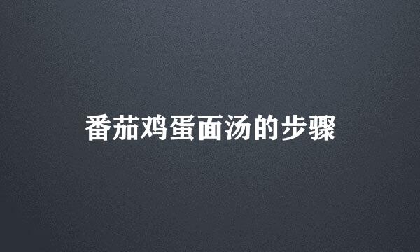 番茄鸡蛋面汤的步骤