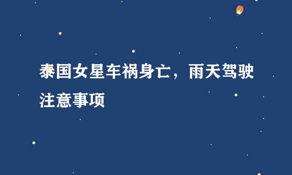 泰国女星车祸身亡，雨天驾驶注意事项