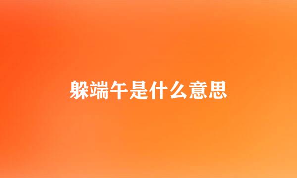 躲端午是什么意思