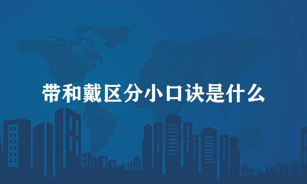 带和戴区分小口诀是什么