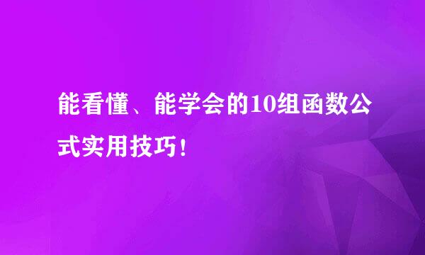 能看懂、能学会的10组函数公式实用技巧！