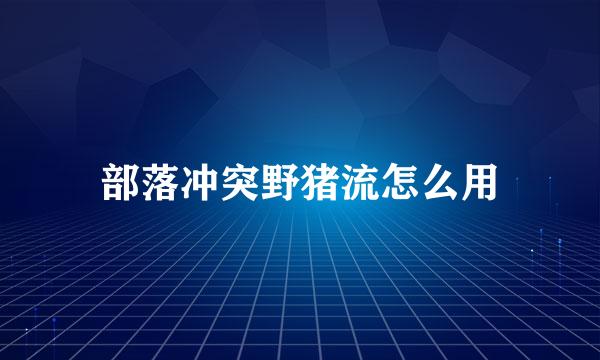 部落冲突野猪流怎么用