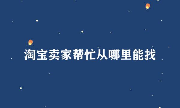淘宝卖家帮忙从哪里能找