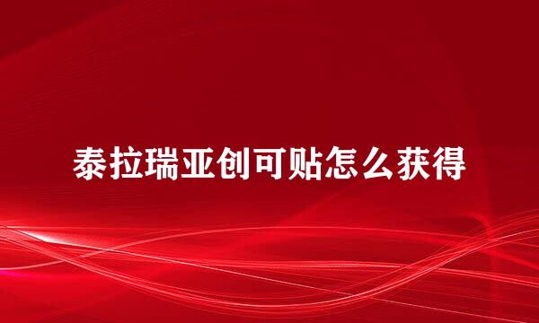 泰拉瑞亚创可贴怎么获得