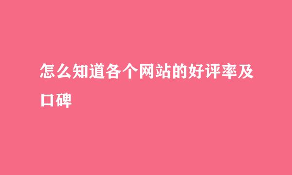 怎么知道各个网站的好评率及口碑