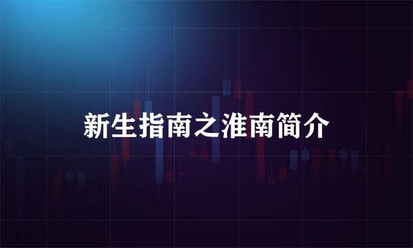 新生指南之淮南简介