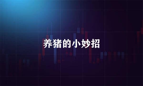 养猪的小妙招