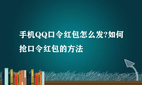 手机QQ口令红包怎么发?如何抢口令红包的方法