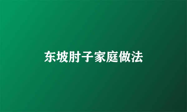 东坡肘子家庭做法