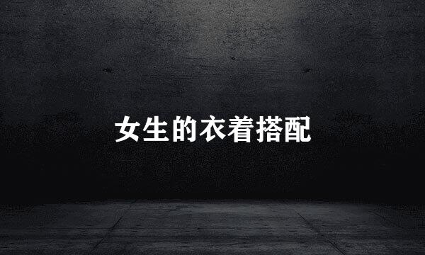 女生的衣着搭配