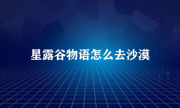 星露谷物语怎么去沙漠