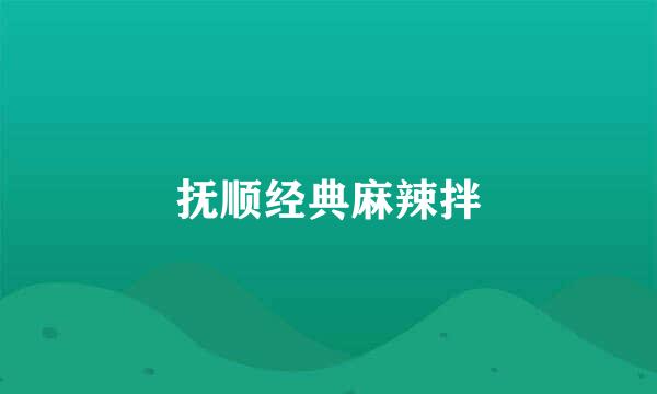 抚顺经典麻辣拌