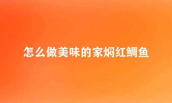 怎么做美味的家焖红鲷鱼