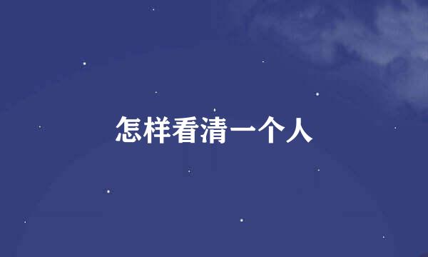 怎样看清一个人