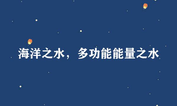 海洋之水，多功能能量之水