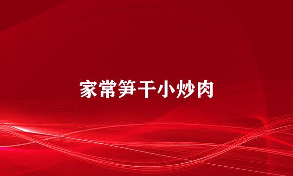 家常笋干小炒肉