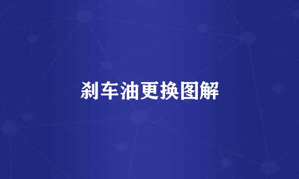 刹车油更换图解