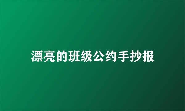漂亮的班级公约手抄报