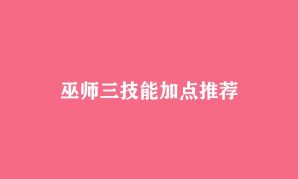 巫师三技能加点推荐