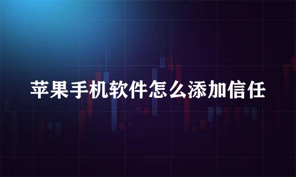 苹果手机软件怎么添加信任