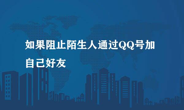如果阻止陌生人通过QQ号加自己好友