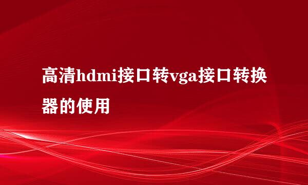 高清hdmi接口转vga接口转换器的使用