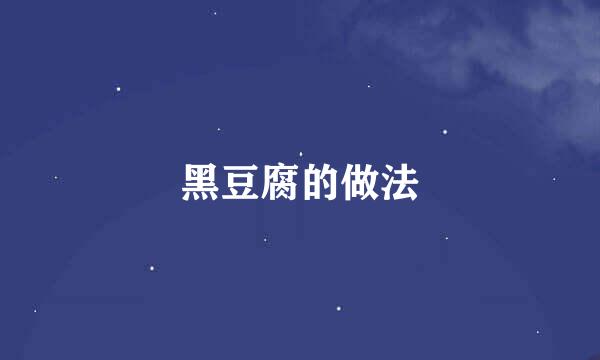 黑豆腐的做法