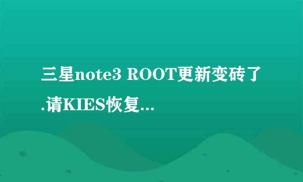 三星note3 ROOT更新变砖了.请KIES恢复救回方案