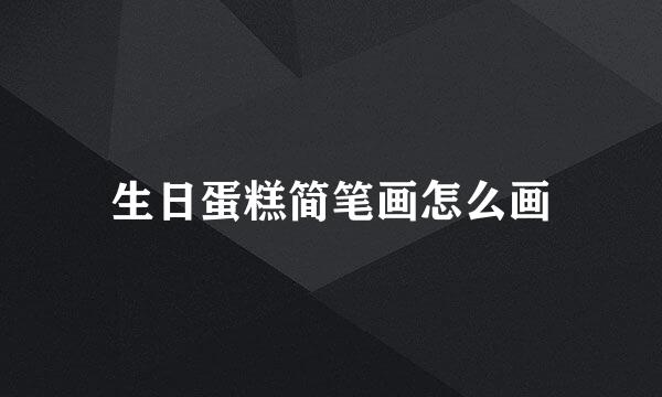生日蛋糕简笔画怎么画