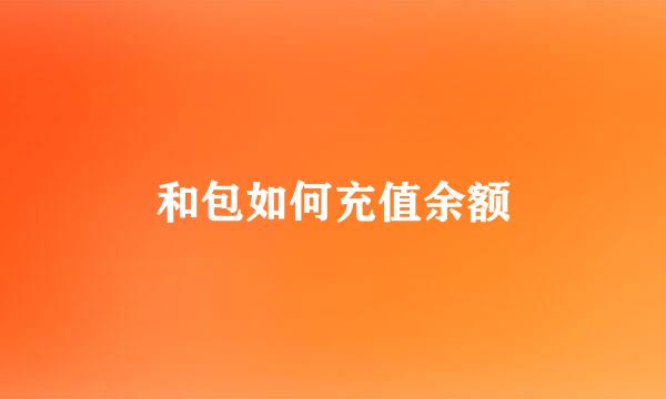 和包如何充值余额