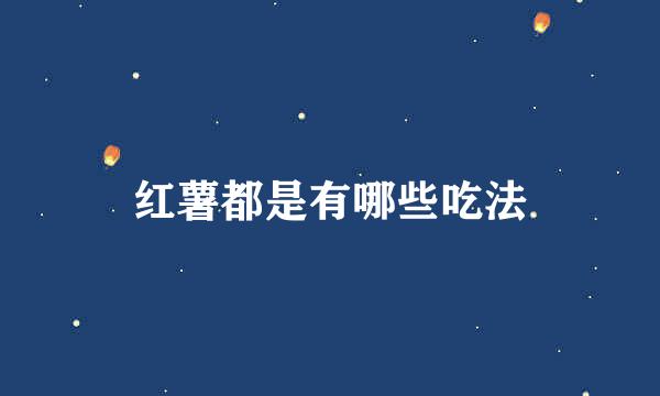 红薯都是有哪些吃法