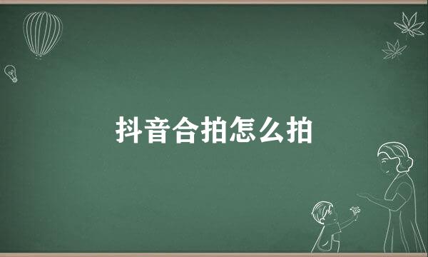 抖音合拍怎么拍