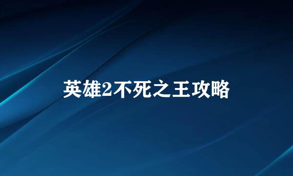 英雄2不死之王攻略