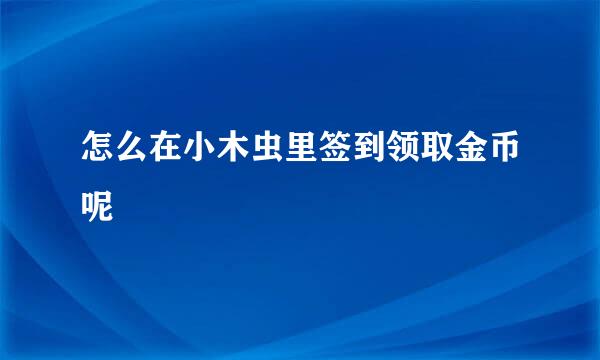 怎么在小木虫里签到领取金币呢