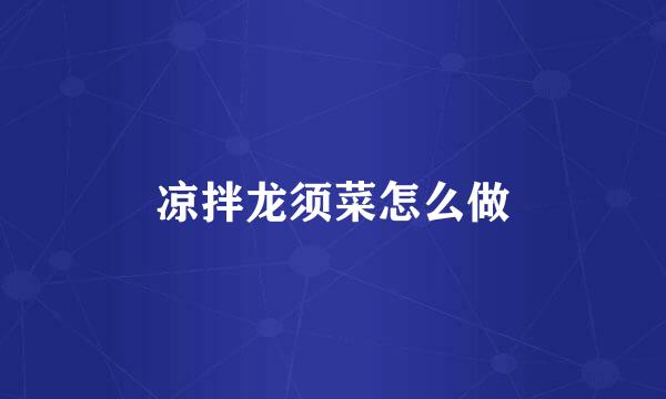 凉拌龙须菜怎么做