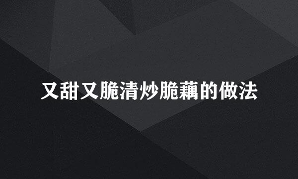 又甜又脆清炒脆藕的做法
