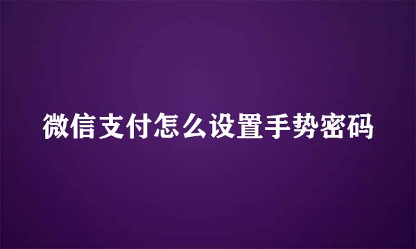微信支付怎么设置手势密码