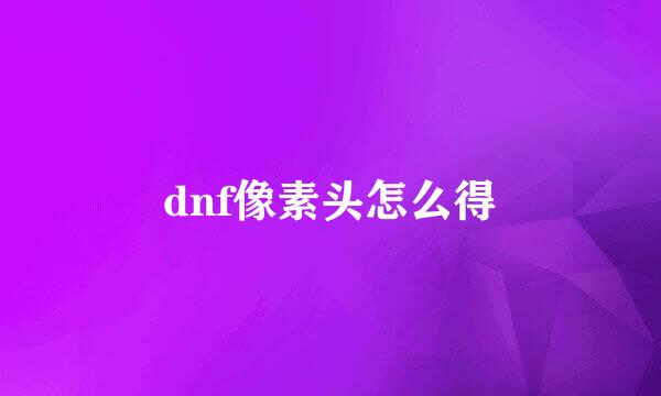 dnf像素头怎么得