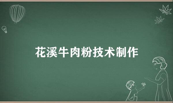 花溪牛肉粉技术制作